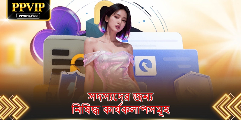 সদস্যদের জন্য নিষিদ্ধ কার্যকলাপসমূহ