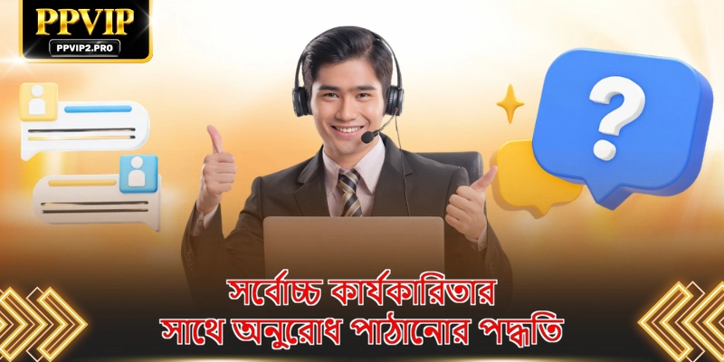 সর্বোচ্চ কার্যকারিতার সাথে অনুরোধ পাঠানোর পদ্ধতি