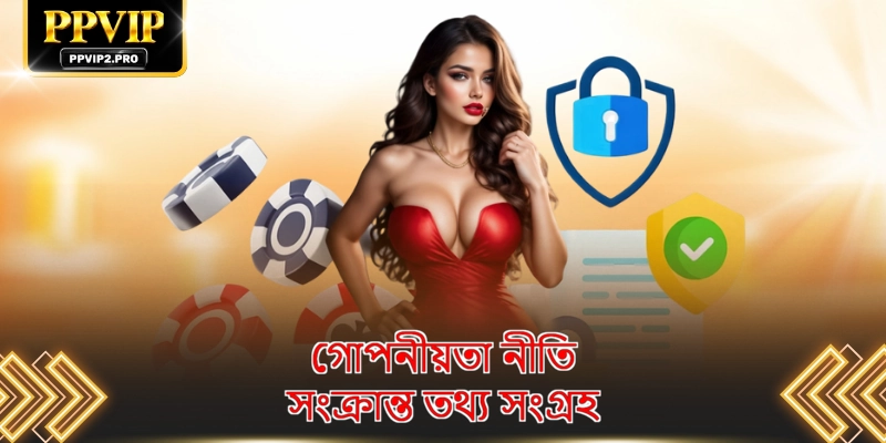 গোপনীয়তা নীতি সংক্রান্ত তথ্য সংগ্রহ
