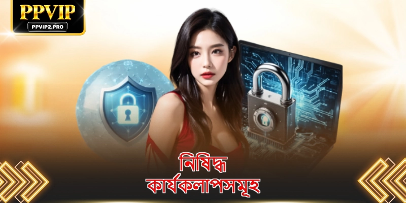নিষিদ্ধ কার্যকলাপসমূহ