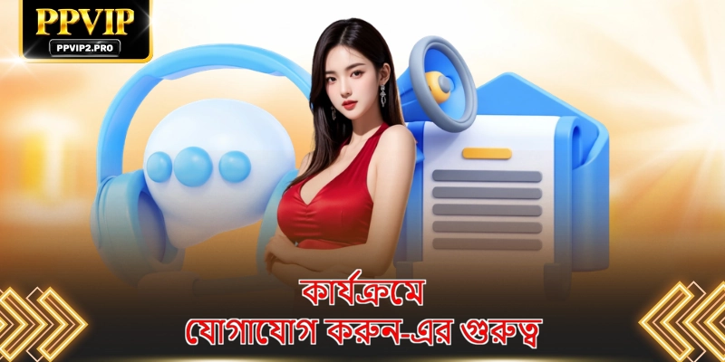 কার্যক্রমে যোগাযোগ করুন-এর গুরুত্ব